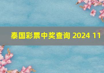 泰国彩票中奖查询 2024 11